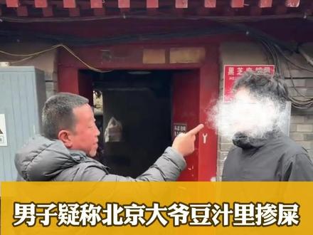 #老北京豆汁儿 大爷被带走,起因是一男子质疑豆汁里添加排泄物