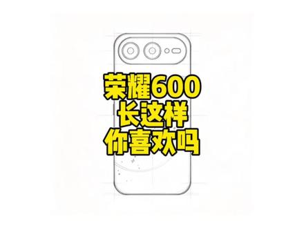 荣耀600设计线稿流出,真长这样各位会不会买单#荣耀600 #magicos10 #荣耀600新机线稿曝光 #荣耀600星星背板好看 #iphoneair2