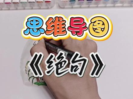 2分钟图解古诗《绝句》二下14#思维导图手绘 #预习课文 #背古诗