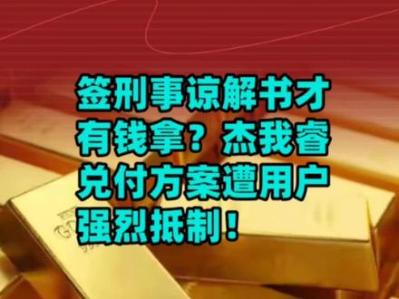 签刑事谅解书才有钱拿?深圳水贝杰我睿兑付方案遭用户强烈抵制!#杰我睿 #深圳水贝珠宝 #理财骗局 #黄金暴跌 #社会热点话题