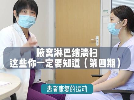 【腋窝淋巴结清扫】家属如何帮助我们做康复#关爱女性健康 #dou来关爱女性健康 #乳腺健康 #乳腺结节
