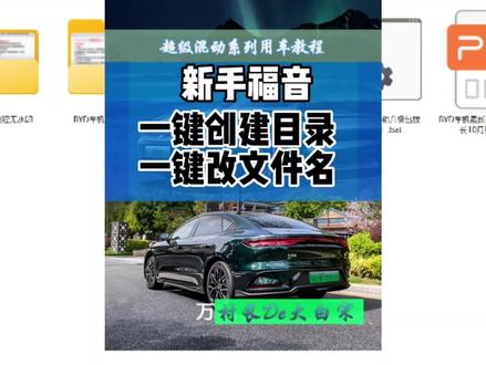 BYD车机升级新手福音,两行代码,一键创建升级目录和改名。好物#比亚迪 #车机升级 #每天一个用车知识 #村长的大白宋
