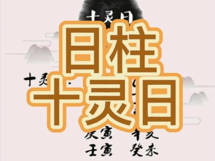 日柱 十灵日#命理八字 #国学智慧 #传统文化 #关注我每天分享知识 #知识分享 @DOU+上热门
