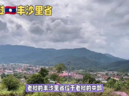 #dou上热门 第三集让我们走进老挝🇱🇦丰沙里省,@DOU+小助手 #东南亚