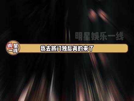 #王鹤棣 #孟子义 对接发了官宣节奏! 将门独后真来了!!