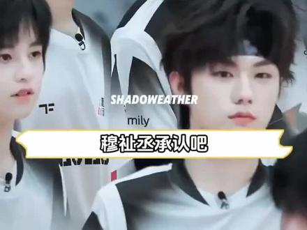 穆祉丞承认吧!表弟在你心里是不一样的存在#橹穆