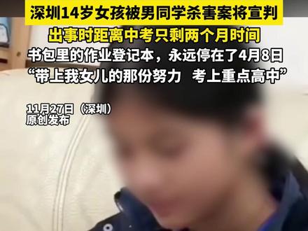 深圳14岁女孩被男同学杀害案将宣判,出事时距离中考只剩两个月,书包里的作业登记本,永远停在了4月8日(记者:越 栋 尚)