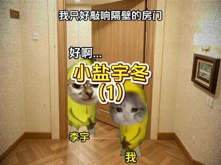 《小盐宇东》第一集 ps:微恐,可能引起不适,谨慎观看#两个精神病想捅我一个手里有刀一个手里有棍 #猫meme #超爆小故事 #强烈推荐