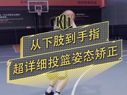 干货!下肢上肢到手型手指辅助手!超详细投篮矫正!#篮球🏀 #篮球教学
