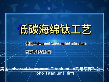 海绵钛低碳冶炼技术-2.mp4 #双碳战略
