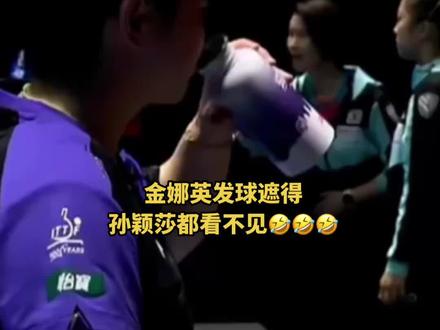 金娜英发球遮得孙颖莎都看不见,老琳教练直接说看不见发球,这个真的没人管了吗?#乒乓球 #国乒 #金娜英 #孙颖莎