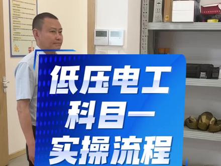 低压电工科目一实操教学 #特种作业安全 #电工实操教学 #低压电工考证 #低压电工怎么考 #低压电工