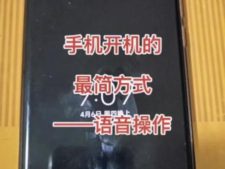 手机开机的最简方法#手机 #小米 #小爱同学