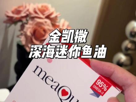 当你还在吃又大又难吞咽的鱼油,我已经早早吃上金凯撒的mini型鱼油了~#金凯撒 #鱼油