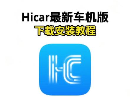 《文竹宝库》Hicar最新车机版下载教程,Hicar车机版怎么下载,Hicar车机版如何下载,Hicar车机版使用教程#Hicar #hicar车机版 #Hicar车机版怎么下载