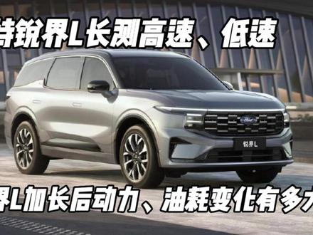 福特锐界L一百公里试驾长测 #试驾 #福特锐界L #锐界L #中型SUV #30万级suv #长安福特