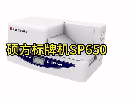 硕方标牌机SP650 机器介绍及使用方法 表格导入打印电缆挂牌 光银拉丝标签 覆膜金属牌 #标牌机 #打码机 #色带#光银拉丝 #自动化设备