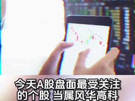 风华高科在经历两个月的暴涨后突然跌停,这背后的基本面变化值得好好复盘。