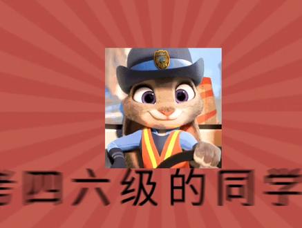 给备考46级的同学提个醒#四六级 #四级#六级#英语四级#上岸