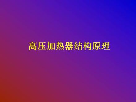 高压加热器结构原理PPT