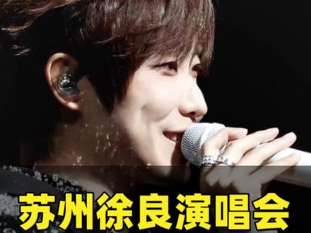 徐良苏州演唱会第3次开票,你们准备好了吗?
#徐良坏女孩 #徐良 #徐良苏州演唱会 #徐良抢票 #徐良抢票攻略 @山海票票 @爱看演出小吴3⃣️ @小吴爱看演唱会1⃣️(私信不回)