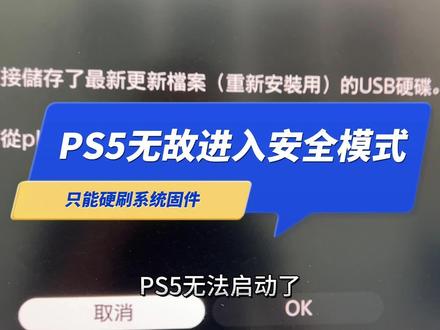 国行PS5无故进入安全模式,被强制要求重装系统,刷最新固件 #国行ps5 #安全模式 #ps5