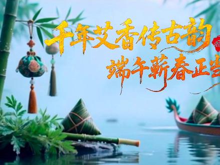 端午的蕲春,艾香弥漫,非遗鲜活。时珍故里,邀您共度一个传统与现代交融的端午佳节!#端午节#蕲春文旅