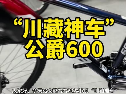 #让骑行成为一种生活 #美利达自行车 #美利达公爵600 #山地车推荐 美利达川藏神车公爵600