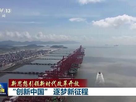 【新思想引领新时代改革开放】“创新中国” 逐梦新征程