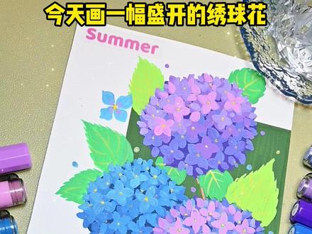 周末愉快,绣球花~ #画画 #丙烯马克笔 #绣球花 #画画使我快乐 #教学