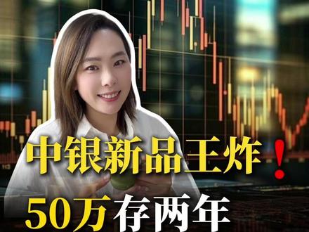 年息5%月月领!50万存两年就躺平养老,收息4166/月 #靠利息生活 #资产配置 #稳健理财 #养老金 #提前退休
❗️内容仅作科普,不构成投资建议