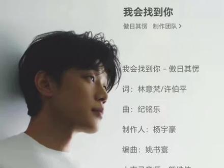 我会找到你—傲日其愣
完整版,声音干净情感细腻超好听。QQ音乐、酷狗音乐、酷我音乐 三大平台都可听@魔力sir—傲日其愣 #傲日其愣#傲日其愣新歌 #歌单种草计划 #傲日其愣新歌我会找到你