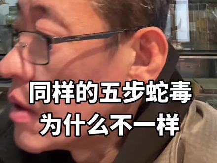 同样是五步蛇毒,为什么不一样 #五步蛇毒液 #蛇类科普