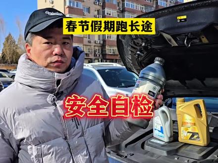 春节长假就要到了,如果长假期间有开车跑长途的需求不妨先给车辆做个自检,今天我给星途揽月做个安全自检。#星途揽月 #开揽月的勇哥 #勇哥聊揽月 #长途检查车辆