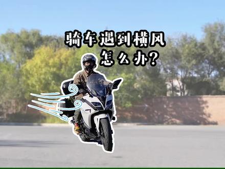 秋天常有大风,骑摩托车时遇到大风该怎么做?来看看吧!秋天骑车要注意#安全骑行 #摩托车 #安全出行 #机车 #每天一个用车知识