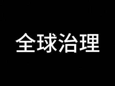 大智慧,全球治理搭配国际调解院完美,是一个好机会啊!