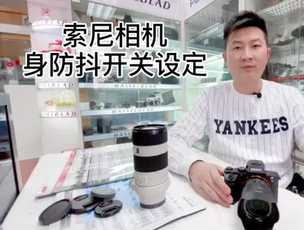 索尼相机机身防抖相关设置#摄影器材 #摄影技巧 #器材讲解 #索尼微单