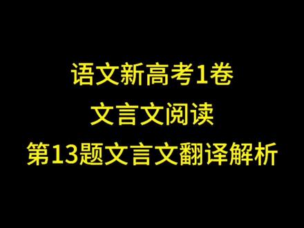 📮2023高考原题丨一起来学文言文翻译#高考语文 #文言文 #高中语文 #文言文翻译 #文言文翻译技巧