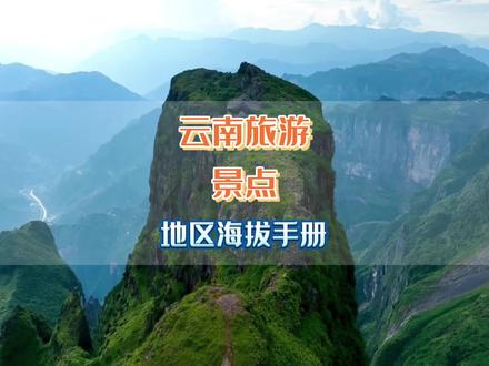 你知道云南的海拔是多高吗?#云南旅游景点推荐 #云南旅游推荐官 #海拔 #昆明旅游攻略 #丽江 @DOU+小助手