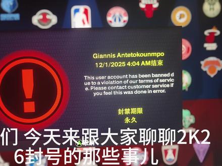 关于NBA2K26封号的一些事情今天和大家聊一聊#NBA2K26 #徽章 #破帽器 #建模 #专长