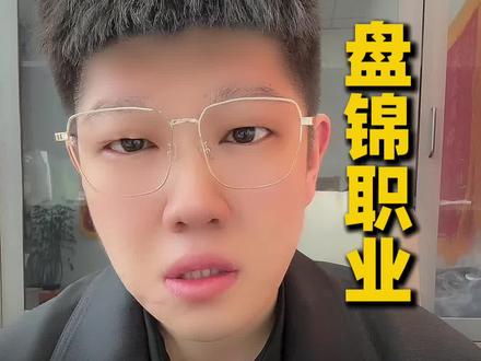 盘锦职业26年单招如何报志愿稳上岸 今天录一个盘锦职业报志愿稳上岸的视频、我把男、女孩托底专业图放在最后、你们可以参考一下、学校是3月16号开网报名、录取原则是分数优先、去年能报8个志愿、今年改成可以报15个志愿了、满分450、
#盘锦职业技术学院 #辽宁单招 #沈阳文大教育 #每天跟我涨知识