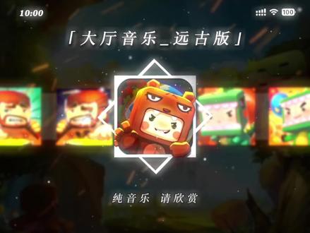 迷你世界远古版大厅音乐 #迷你世界 #迷你世界末日生存