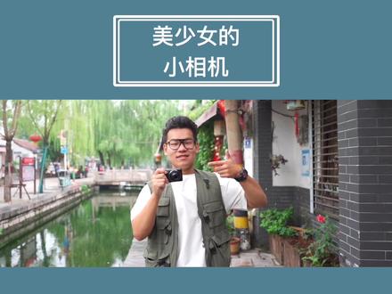 很多美少女问我,什么样的相机能留住青春最美好的年纪呀,就它吧~#相机 #相机推荐 #照相机 @DOU+小助手