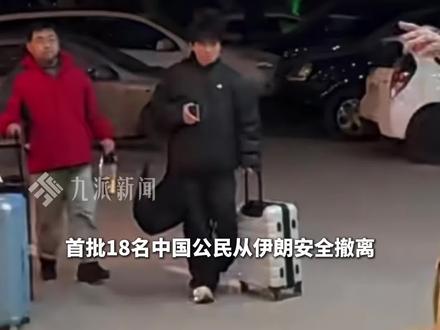 3月2日报道,#首批18名中国公民从伊朗安全撤离 ,使馆与华侨华人协会提前到口岸接应,挥舞着五星红旗,#从伊撤离同胞说看到国旗激动又安心