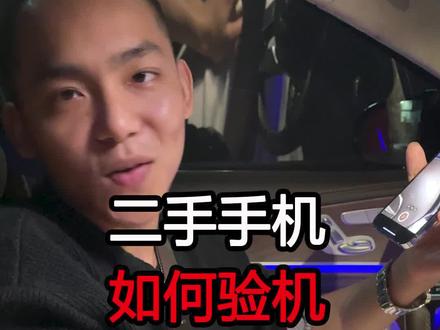 如何避免买到翻新机,组装机,炸弹机?#iphone #手机 #二手手机 @抖音小助手