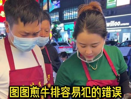 湖南图图第一天过来,手忙脚乱把流程做错了,师傅手把手指导他#牛排 #街头牛排 #摆摊 #创业 #空白市场