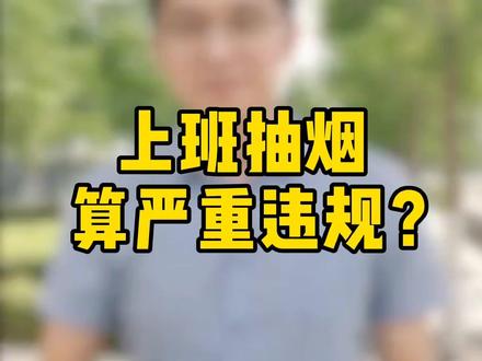 上班时间抽烟,算严重违规吗?#职场 #涨知识