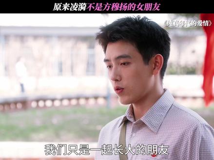 原来凌漪不是方穆扬的女朋友 #纯真年代的爱情