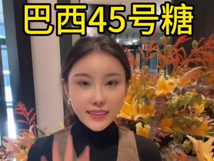 #上热门🔥 巴西45号白糖——配额#白糖#大宗贸易 #居间人