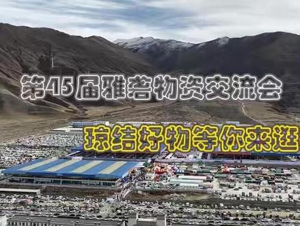 琼结好物等你来逛 #第45届雅砻物资交流会